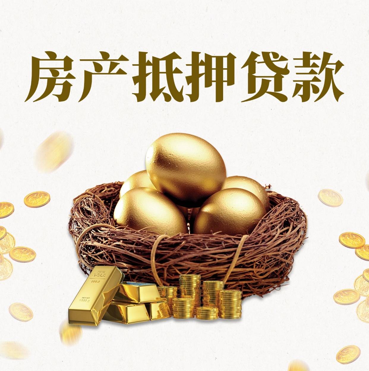 梁溪区房产抵押贷款：激活资产价值，助您从容应对资金挑战