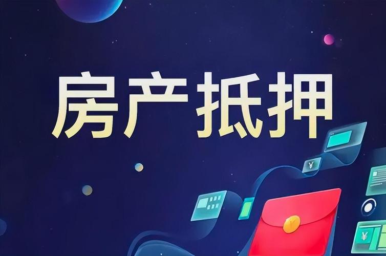 锡山区回迁房抵押贷款：盘活您的资产，轻松解决资金需求